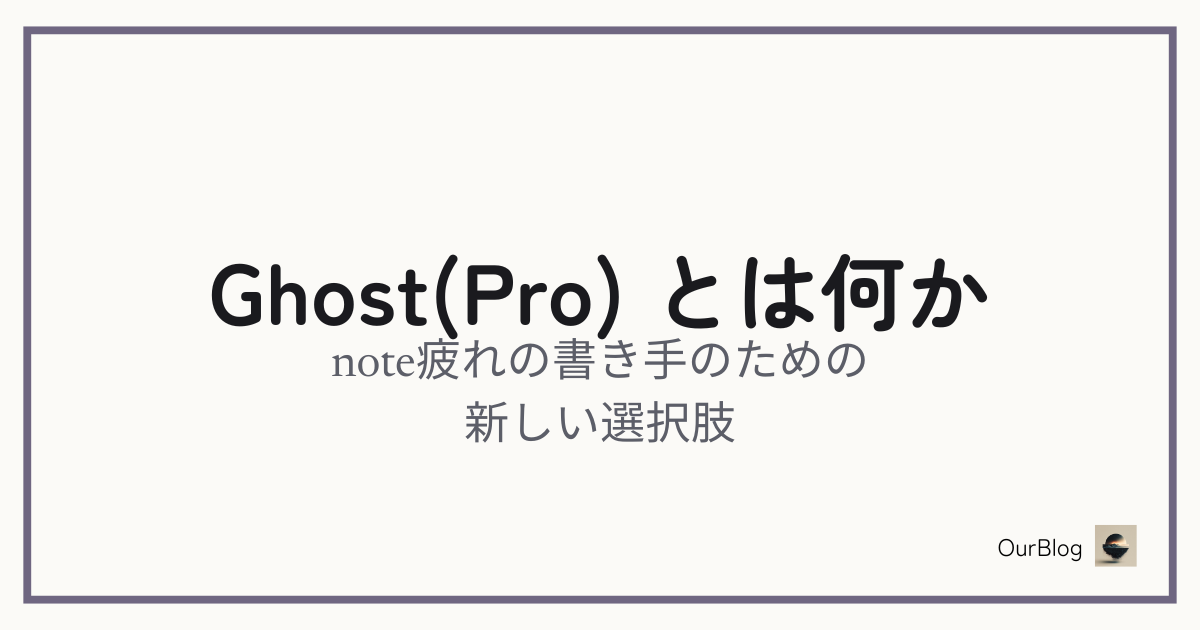 Ghost(Pro)とは何か——noteに疲れた書き手のための新しい選択肢