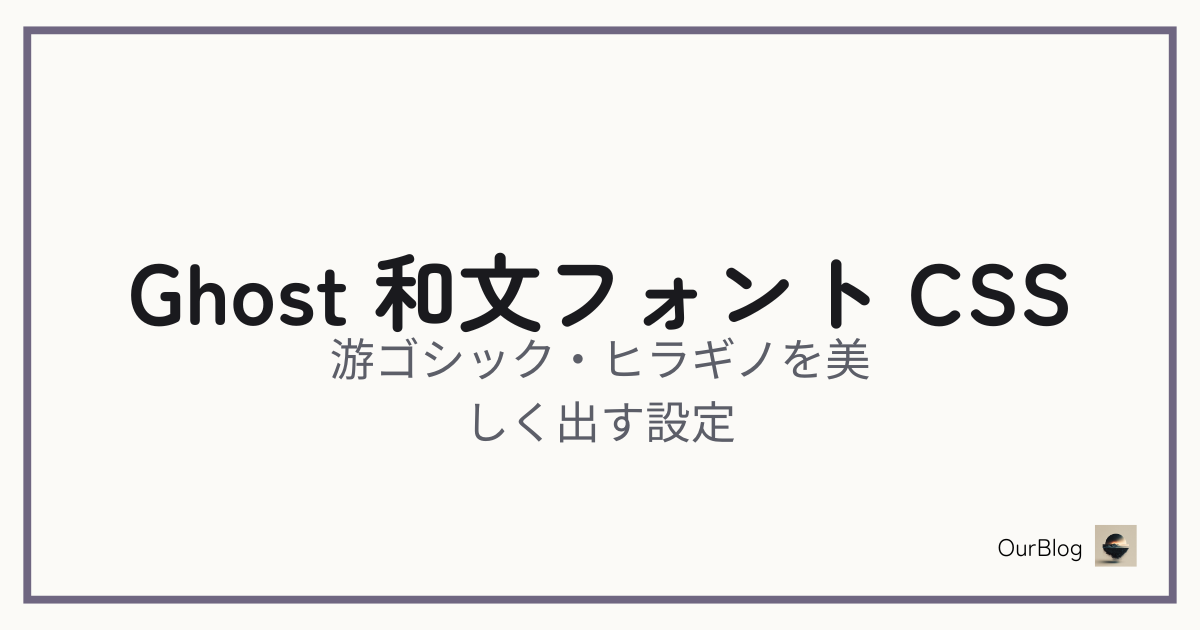 Ghostで游ゴシック・ヒラギノを美しく出すCSS設定——和文で読ませるテーマに必要なこと