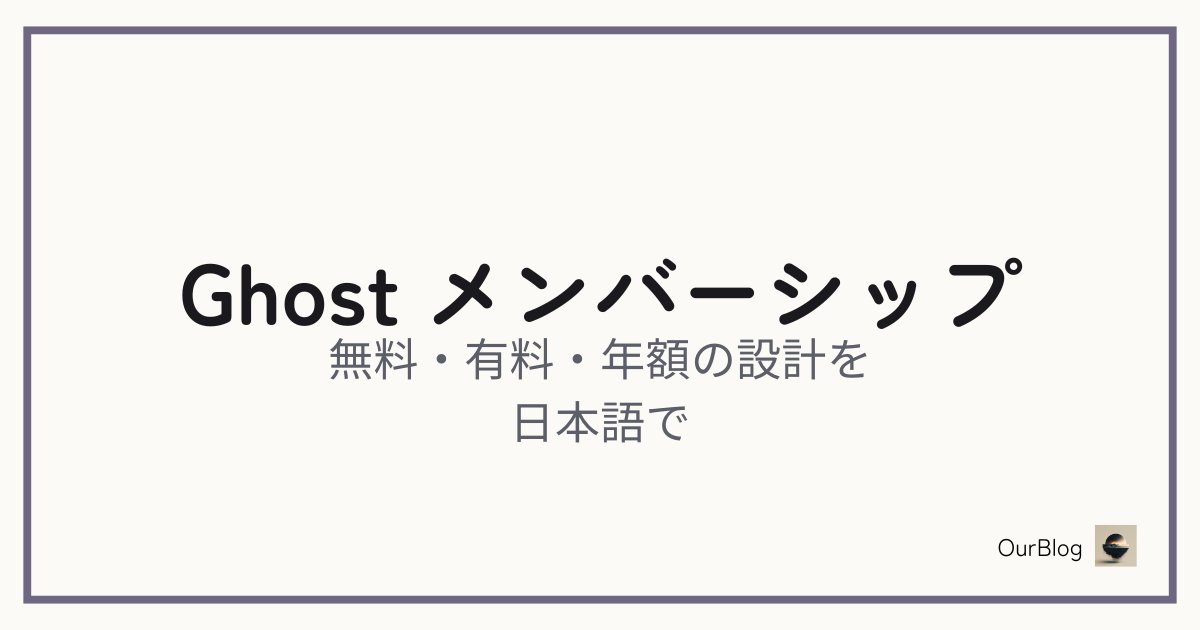 Ghostのメンバーシップ機能——無料・有料・年額の設計を日本語で