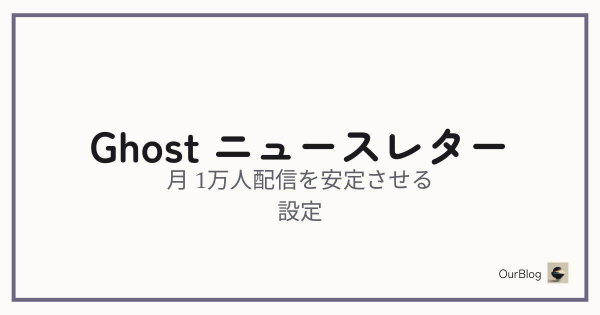 Ghostのニュースレター機能で月1万人配信を安定させる設定