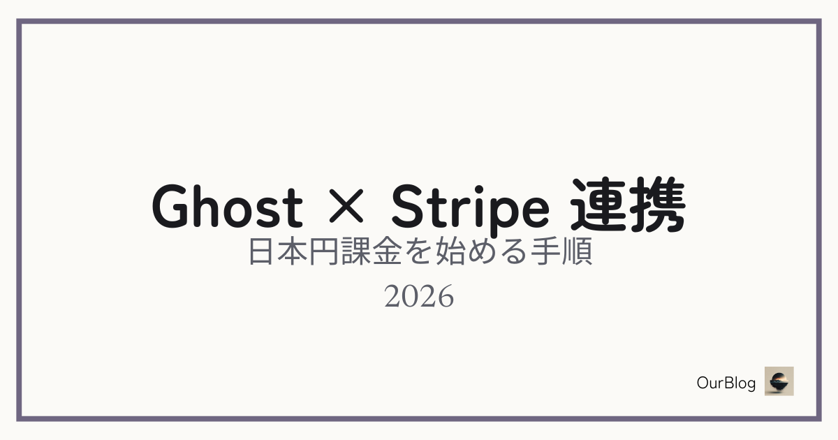 GhostでStripeを繋いで日本円課金を始める手順（2026年版）